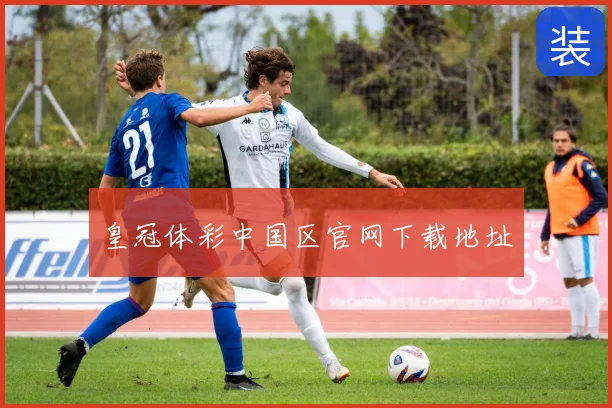 皇冠体彩中国区官网下载地址