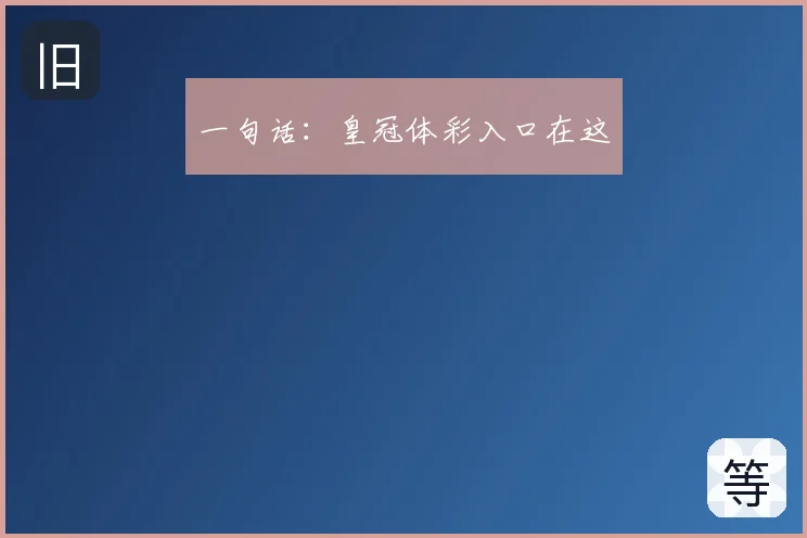 一句话：皇冠体彩入口在这