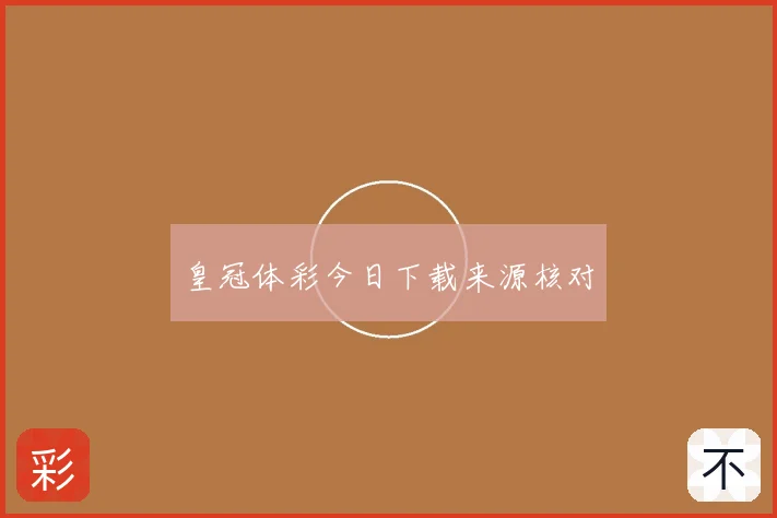 皇冠体彩今日下载来源核对
