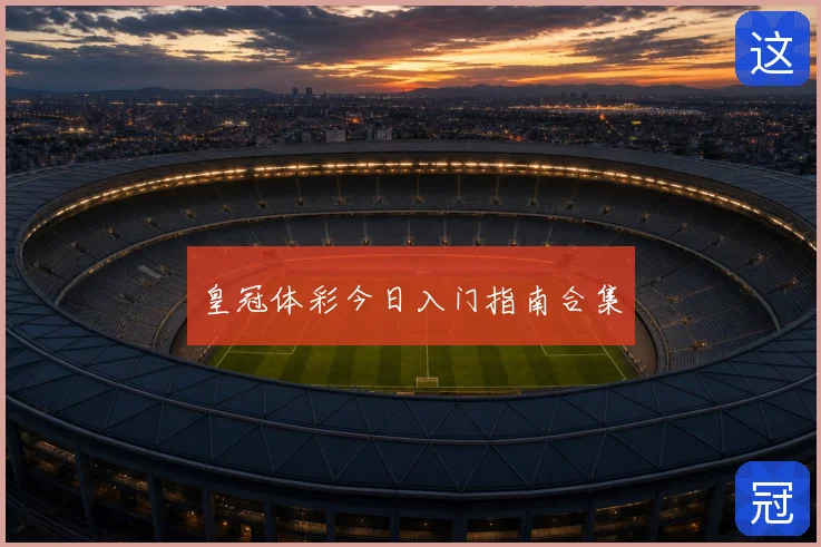 皇冠体彩今日入门指南合集