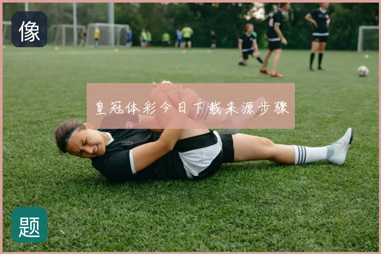 皇冠体彩今日下载来源步骤